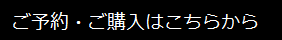 %e3%81%94%e4%ba%88%e7%b4%84%e3%81%94%e8%b3%bc%e5%85%a5%e3%81%af%e3%81%93%e3%81%a1%e3%82%89%e3%81%8b%e3%82%89